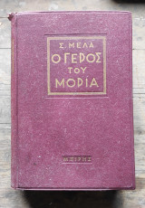Ο γέρος του Μοριά