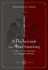 Η πολιτική της φαντασίας