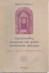 Περιπετειώδες κοινωνικό και μαύρο νεοελληνικό αφήγημα, Τόμος Α' 1850-1908