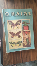 Περιοδικό Ήλιος τεύχος 182