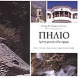 ΠΗΛΙΟ