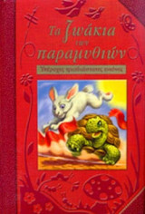 ΤΑ ΖΩΑΚΙΑ ΤΩΝ ΠΑΡΑΜΥΘΙΩΝ
