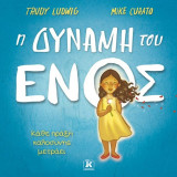 Η δύναμη του ενός