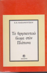 Το θρησκευτικό βίωμα στον Πλάτωνα