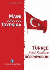 Μάθε μόνος σου τουρκικά
