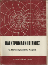 Ηλεκτρομαγνητισμός (Ε. Παπαδημητράκη - Χλίχλια)