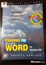 Ο οδηγός της microsoft για το ελληνικό microsoft word για windowd 95