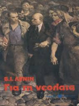 Για τη νεολαία
