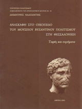 Ανασκαφή στο οικόπεδο του Μουσείου Βυζαντινού Πολιτισμού στη Θεσσαλονίκη