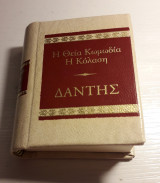 Η Θεία Κωμωδία, Η Κόλαση