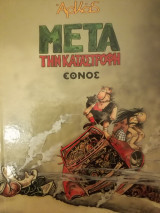 Μετα την καταστροφη