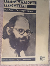 Σύγχρονη Ποίηση