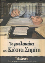 Πρόσωπα, 21ος αιώνας, τεύχος 102, Το μπλοκάκι του Κώστα Σημίτη