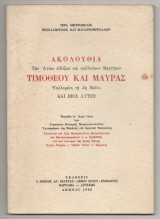 Ακολουθία των Αγίων Ενδόξων και Καλλινικων Μαρτύρων Τιμόθεου και Μαύρας