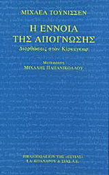 Η έννοια της απόγνωσης