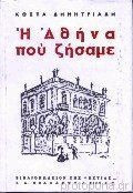 Η ΑΘΗΝΑ ΠΟΥ ΖΗΣΑΜΕ