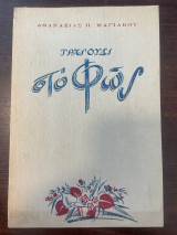Τραγούδι στο φως