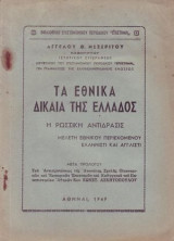 Τα εθνικά δίκαια της Ελλάδος. Η Ρωσική αντίδρασις