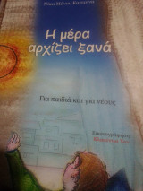 Ημέρα αρχίζει ξανά