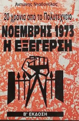 ΝΟΕΜΒΡΗΣ 1973 Η ΕΞΕΓΕΡΣΗ - 20 ΧΡΟΝΙΑ ΑΠΟ ΤΟ ΠΟΛΥΤΕΧΝΕΙΟ