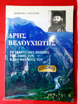 Άρης Βελουχιώτης οι τελευταίες ημέρες της ζωής του και ο θάνατος του