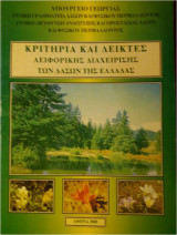 Κριτήρια και Δείκτες αειφορικής διαχείρισης των δασών της Ελλάδας