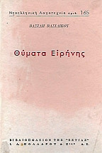 Θύματα ειρήνης