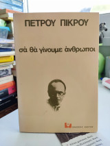 Σά θα γίνουμε άνθρωποι
