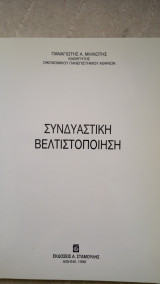 Συνδυαστική βελτιστοποίηση