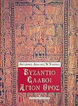 ΒΥΖΑΝΤΙΟ - ΣΛΑΒΟΙ - ΑΓΙΟΝ ΟΡΟΣ