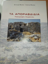 Τα αποραβδίδια