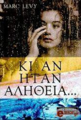 Κι αν ήταν αλήθεια