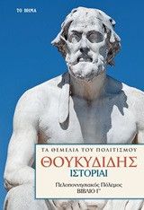 Θουκιδίδης ιστορίαι Πελοποννησιακός πόλεμος Βιβλίο Γ'
