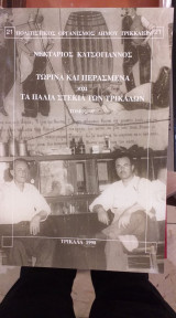 Τωρινά Και Περασμένα Και Τα Παλιά Στέκια Των Τρικάλων Τόμος Α'