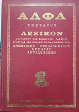 'Αλφα ,νεώτατον λεξικόν ολοκλήρου της ελληνικής γλώσσης (6 τόμοι)