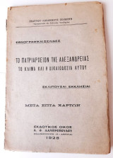 Το πατριαρχείον της Αλεξανδρείας το κλίμα και η δικαιοδοσία αυτού