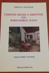 Γεωργιος Μοδης ο αφηγητης του μακεδονικου αγωνα
