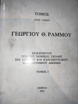 Τόμος προς τιμήν Γεωργίου Θ. Ράμμου (2 τόμοι)