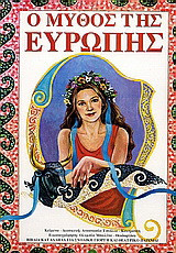 Ο μύθος της Ευρώπης