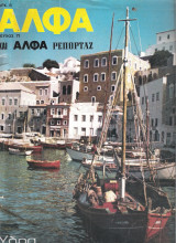 Περιοδικό Άλφα τεύχος 71