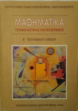Μαθηματικά Τεχνολογικής κατεύθυνσης β΄τάξη ενιαίου λυκείου