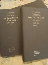 Ιστορία του ελληνικού κράτους 1830 - 1920