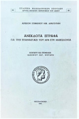 Ανέκδοτα έγγραφα για την επανάστασι του 1878 στην Μακεδονία
