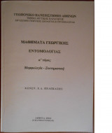 Μαθήματα Γεωργικής Εντομολογίας (α' τόμος) Μορφολογία - Συστηματική