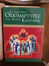 Οι δεκατρείς οσιομάρτυρες της Μονής Καντάρας