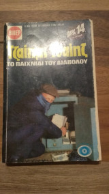 Το παιχνίδι του Διαβόλου