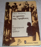 Τα χρόνια της εφηβείας- Η διαμόρφωση των ομάδων 1980 Έλεν Ντόυτς