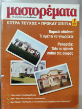 Μαστορέματα Extra