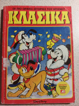 Κλασικά τεύχος 128