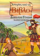 ΔΑΒΙΔ ΚΑΙ ΓΟΛΙΑΘ - ΣΑΜΨΩΝ ΚΑΙ ΔΑΛΙΔΑ